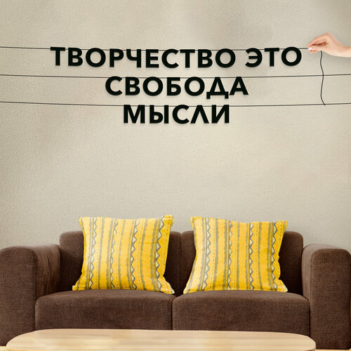 Декорации настенные, про творчество - “Творчество это свобода мысли“, черная текстовая растяжка. фото