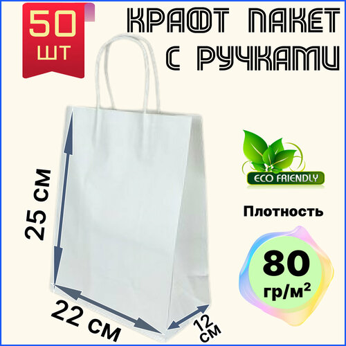 Крафт пакет белый с ручками бумажный 22х12х25 см 50 шт подарочный / из крафтовой бумаги фото