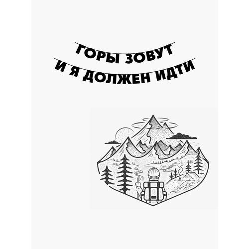 Гирлянда бумажная растяжка из букв черная - Горы зовут фото