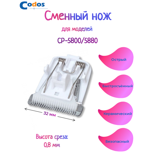 CODOS нож для СР-5800, 5880 фото