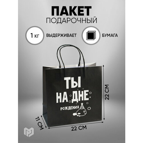 Пакет подарочный с приколом «На дне», 22 х 22 х 11 см, крафт, до 1,5 кг, для упаковки подарка фото