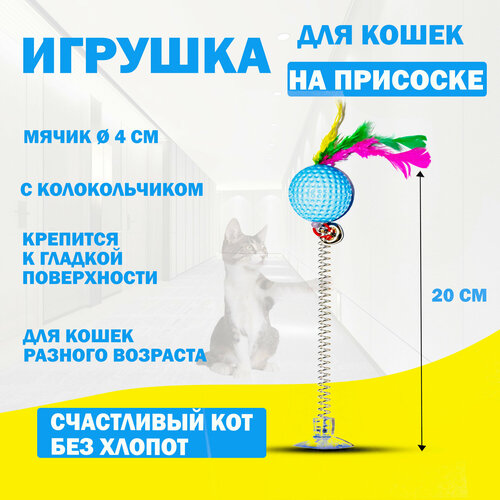 Игрушка для кошек интерактивная дразнилка для кошек, игрушка на присоске для котят мячик фото