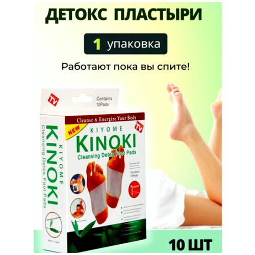 Пластырь для выведения токсинов Kinoki Detox (10 штук в упаковке) фото