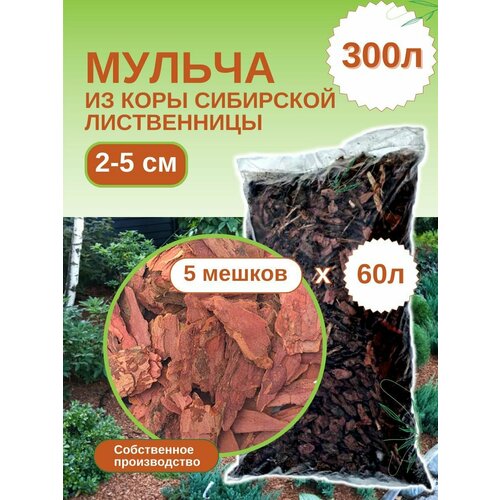 Мульча из коры лиственницы сибирской. Средняя фракция (2-5 см) ЭкоТорг. Комплект 5шт х 60л фото