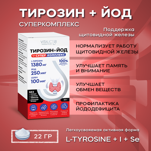 Тирозин + Йод Суперкомплекс Витаукт, Аминокислота L-Tyrosine 1380 мг фото