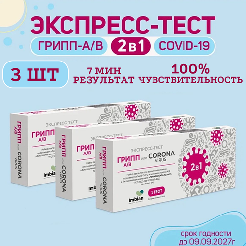 Экспресс-тест ( 3 комплекта) для выявления вируса Ковид SARS-CoV-2 и вирусов Гриппа A и B фото