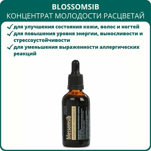 Концентрат молодости Расцветай Blossomsib, 50 мл. Напиток для энергии, выносливости, иммунитета и нормализации обмена веществ фото