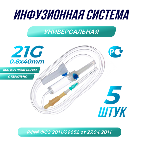 Капельница. Система инфузионная медицинская 21G, 5шт. фото