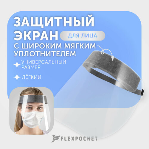 Защитный экран для лица Flexpocket фото