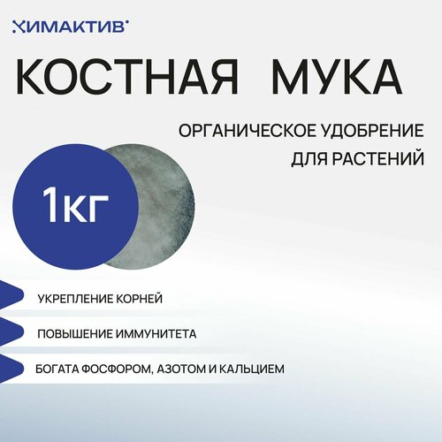 Удобрение костная мука (1 кг) для растений, оздоровитель и раскислитель почвы фото