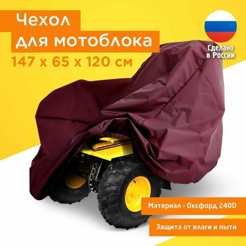 Чехол на мотоблок культиватор JEONIX, 147х65х120см (Оксфорд 240) бордовый фото