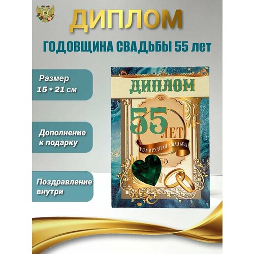 Подарочный диплом на годовщину свадьбы. Изумрудная свадьба - 55 лет фото