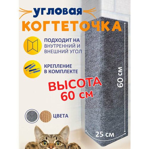 Когтеточка угловая настенная для кошки серая 60*25 фото