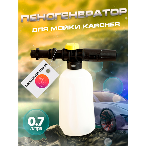 фотография Пеногенератор для мойки Karcher, купить за 1100р