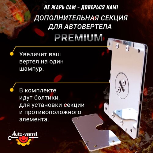 Дополнительная секция для электровертела Premium фото