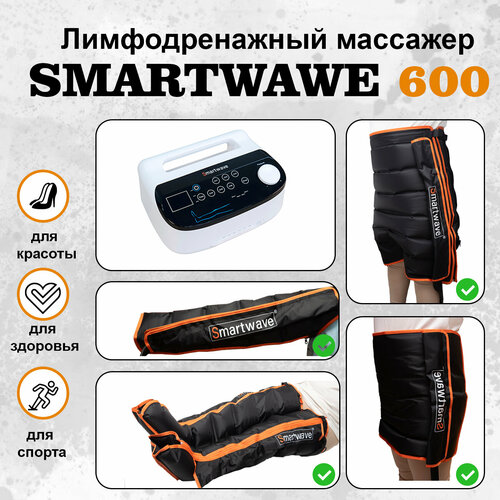 Профессиональный компрессионный лимфодренажный массажер для ног Smartwave 600. Комплект: ноги+пояс+рука+шорты фото