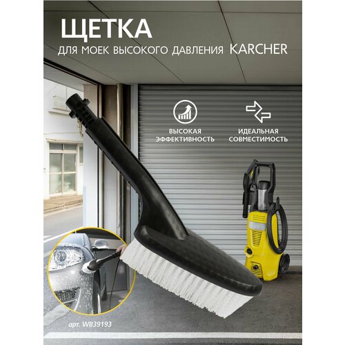 фотография Моечная щетка для аппаратов высокого давления Karcher, купить за 748р