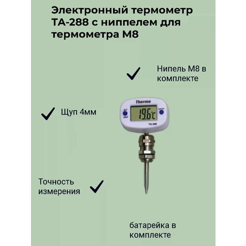 Электронный термометр ТА-288 с ниппелем для термометра М8 фото