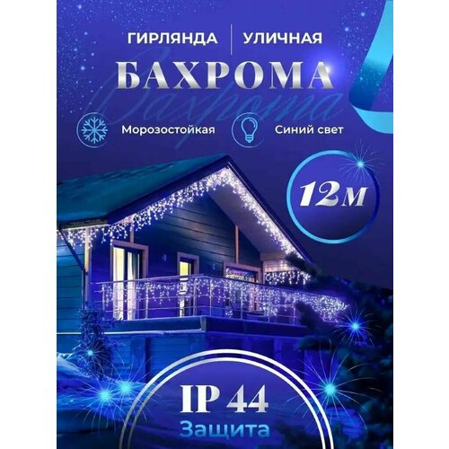 фотография Бахрома гирлянда уличная Seller Leader 12 метров IP44 цвет синий, купить за 1990р