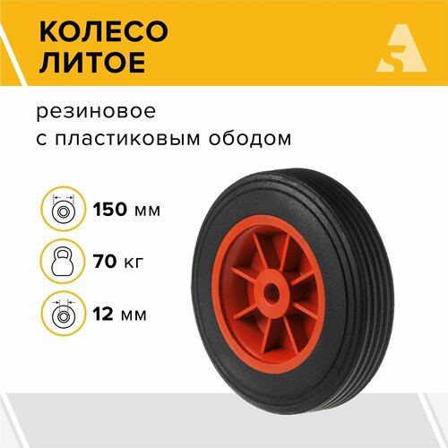 фотография Колесо для тачки / тележки литое бескамерное , диаметр 150 мм, ось 12 мм, втулка скольжения, SR 1104-12, купить за 1041р