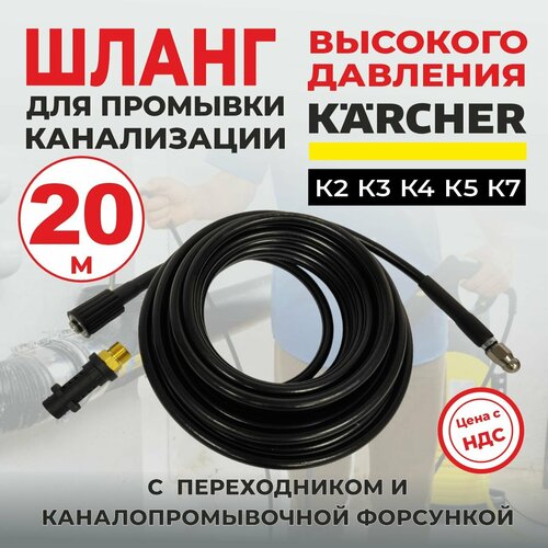 фотография Шланг для промывки канализации 20м для мойки Karcher серии K2-K7, купить за 5544р