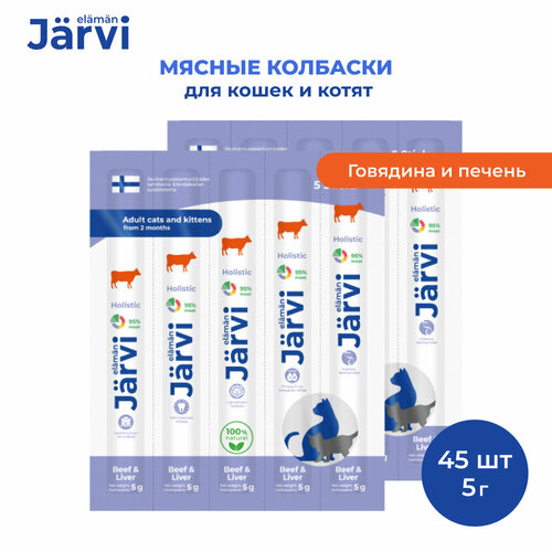 Jarvi мясные колбаски для котят и кошек с говядиной и печенью 45 упаковки по 1 шт. фото