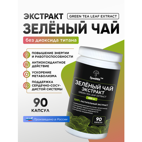 Экстракт зеленого чая 90 капсул 500 мг улучшить пищеварение и уменьшить симптомы метеоризма фото