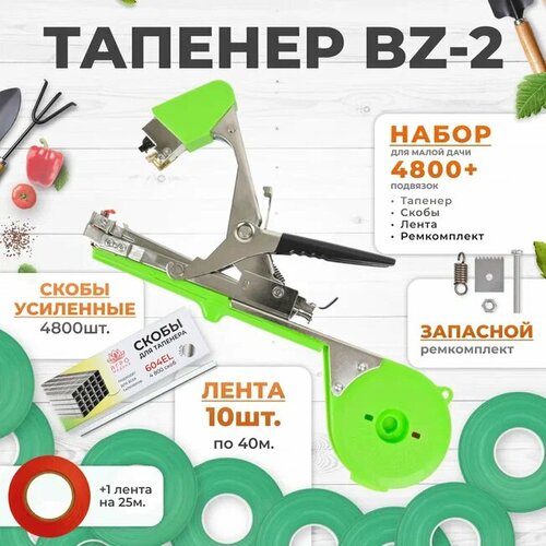 Тапенер для подвязки Bz-2 + 10 зеленых лент + скобы Агромадана 10.000 шт + ремкомплект / Готовый комплект для подвязки фото