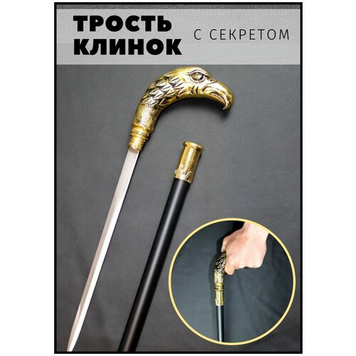 Сувенирная трость с секретом / Трость опорная для ходьбы / Трость с клинком / орел фото