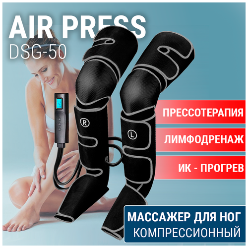 Массажер для ног компрессионный - аппарат прессотерапии и лимфодренажа Air Press DSG-50 с прогревом коленей фото