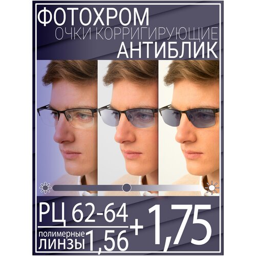 Готовые очки для зрения с фотохромной линзой +1.75 РЦ 62-64 / Очки корригирующие мужские фото