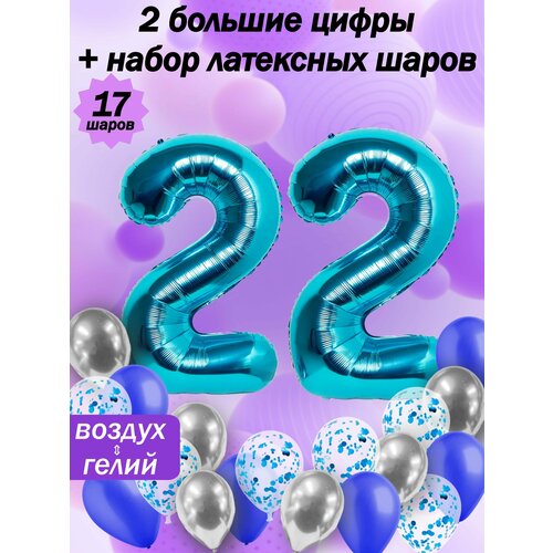 Набор шаров: цифры 22 года + хром 5шт, латекс 5шт, конфетти 5шт фото