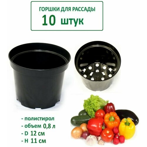 Горшки для рассады 10 шт, диаметр 12 см, цвет черный, объем 0,8 л. Стаканчики из полистирола с широким дренажным отверстием создают комфортные условия для роста и развития растений. фото