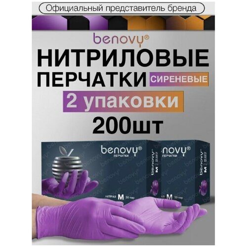 Перчатки смотровые Benovy Nitrile Multicolor текстурированные на пальцах, 50 пар, размер: S, цвет: сиреневый, 2 уп. фото