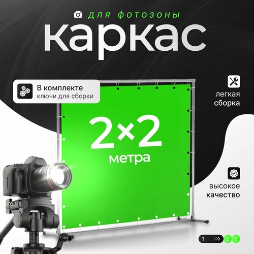 Каркас для фотозоны 2х2м фото