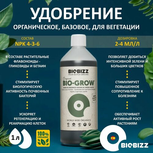 Органическое удобрение BioBizz Bio-Grow 1 л. фото