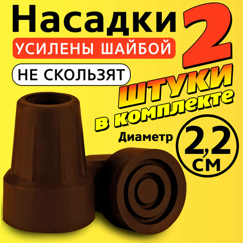 Наконечник на трость, костыль, ходунки, насадка на ножки 22 мм для кресло-туалета 2 шт. коричневые фото