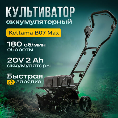 Культиватор аккумуляторный Kettama ECO B07 Мах фото