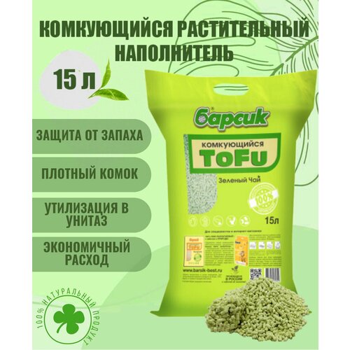 Натуральный наполнитель для кошачьего туалета комкующийся Барсик TOFU(Тофу) Зеленый чай 15 л фото