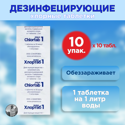 Таблетки для дезинфекции воды Хлортаб аква 1 (1 табл. на 1 л. воды), 100 шт. (10 шт. - 10 упаковок) фото