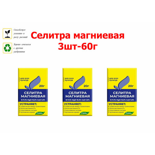 Селитра магниевая, удобрение минеральное комплексное для всех культур, нитрат магния Буйские удобрения, 20г 3шт фото