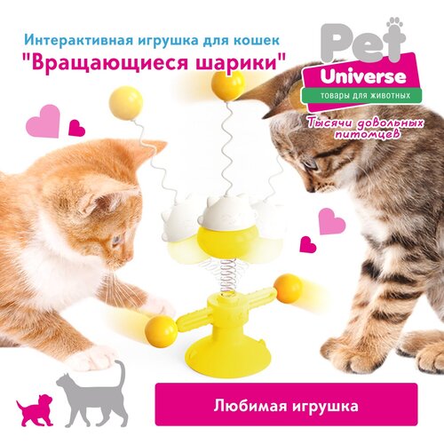 Развивающая игрушка для кошек крутилка колебалка Pet Universe. Вращающиеся шарики на присоске и шариком дразнилкой на пружине /PU4003Y фото