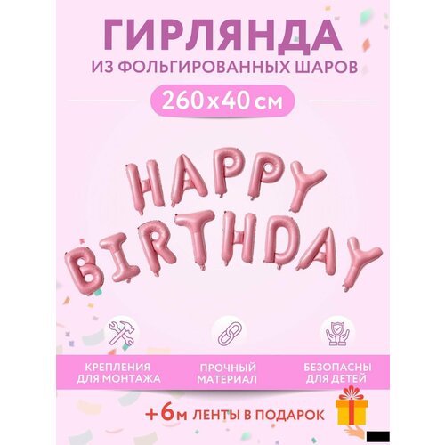 Набор фольгированных воздушных шаров буквы для фотозоны Happy Birthday С днем рождения, розовые фото