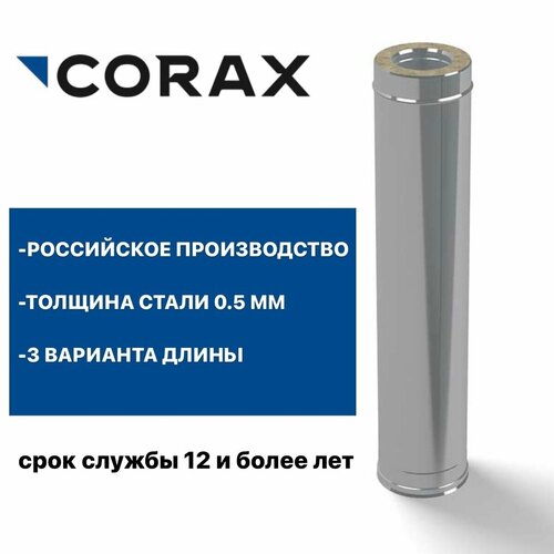 Труба утепленная для дымохода Ф200х280 (430/0,5х430/0,5) Д=500мм CORAX фото