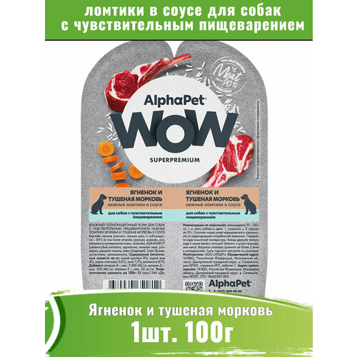 AlphaPet WOW корм влажный для собак, ягненок и тушеная морковь, нежные ломтики в соусе 100г фото