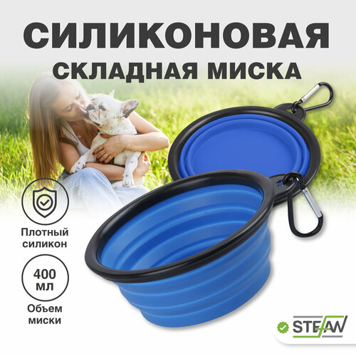 Миска складная силиконовая для корма и воды для животных STEFAN (Штефан), размер S 450 мл WF72908 фото