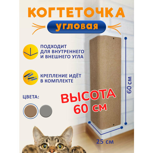 Когтеточка угловая настенная для кошки бежевая 60*25 фото