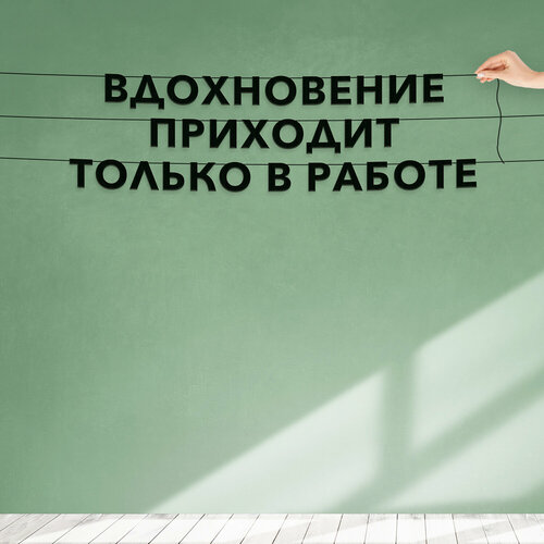 Надпись на стену, Цитата Генри Форд - “Вдохновение приходит только в работе“, черная текстовая растяжка. фото