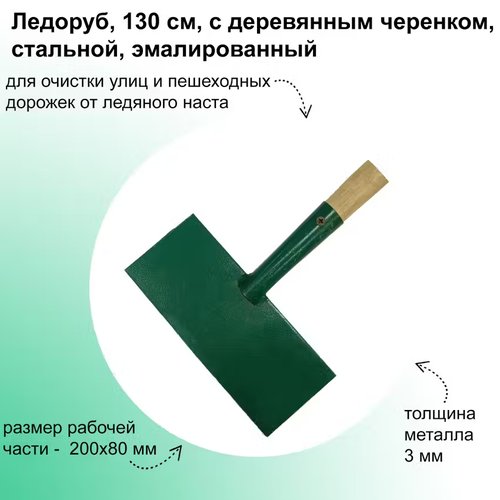 Ледоруб с деревянным черенком, размеры рабочей части 200x85x4 мм, стальной, прямоугольный, покрытый порошковой эмалью фото