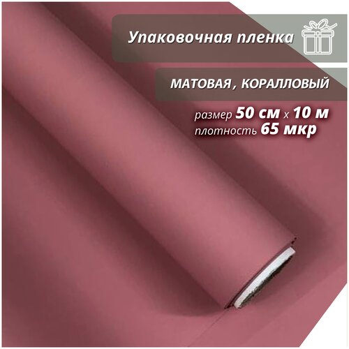 Подарочная упаковочная пленка Woodenking матовая в рулонах 50см*10м коралловый оберточная для цветов и подарков фото